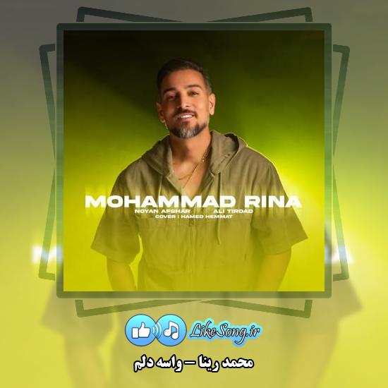 دانلود آهنگ محمد رینا واسه دلم